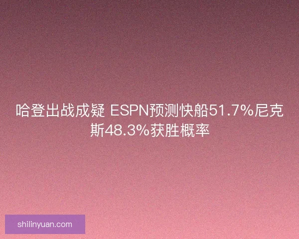 哈登出战成疑 ESPN预测快船51.7%尼克斯48.3%获胜概率